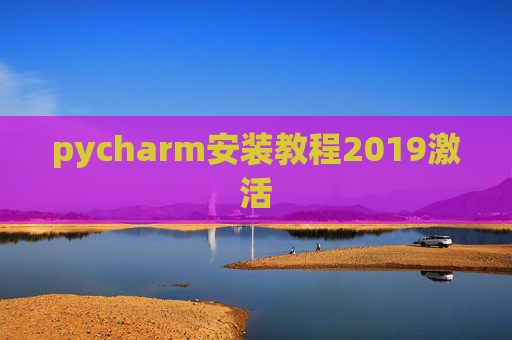 pycharm安装教程2019激活